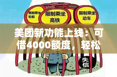 美团新功能上线：可借4000额度，轻松满足您的资金需求！