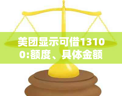 美团显示可借13100:额度、具体金额及借款限制解析