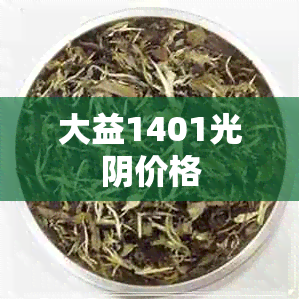 大益1401光阴价格