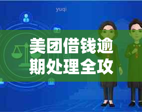 美团借钱逾期处理全攻略：如何解决逾期、能否再次借款及更多你关心的问题