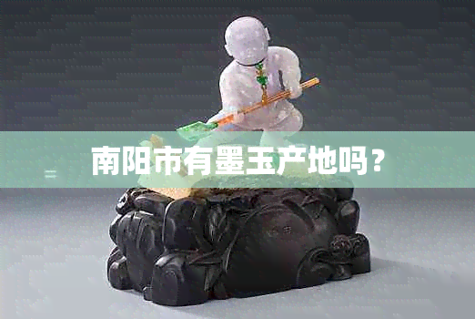 南阳市有墨玉产地吗？