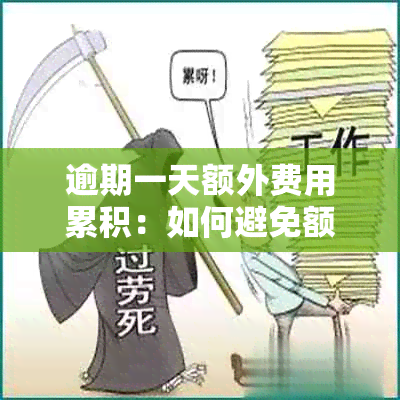 逾期一天额外费用累积：如何避免额外罚金并解决逾期问题？