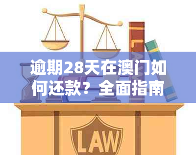 逾期28天在如何还款？全面指南解答您的疑问