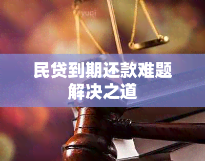 民贷到期还款难题解决之道