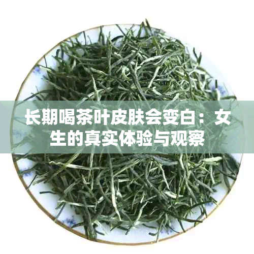 长期喝茶叶皮肤会变白：女生的真实体验与观察