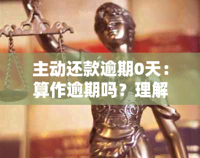 主动还款逾期0天：算作逾期吗？理解你的困扰并提供解决方案