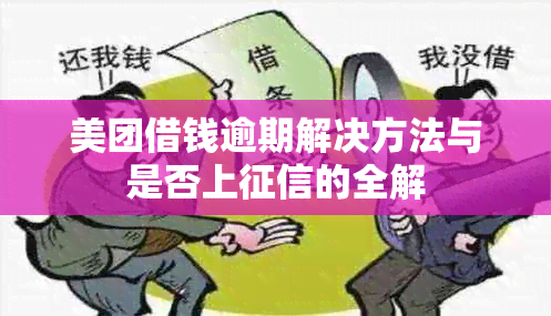 美团借钱逾期解决方法与是否上的全解