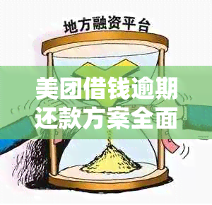 美团借钱逾期还款方案全面解析：是否需要一次性还清全部借款？