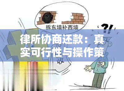 律所协商还款：真实可行性与操作策略分析