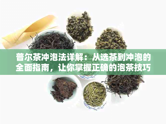 普尔茶冲泡法详解：从选茶到冲泡的全面指南，让你掌握正确的泡茶技巧！