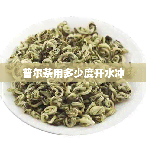 普尔茶用多少度开水冲