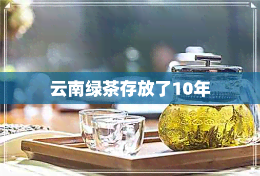 云南绿茶存放了10年