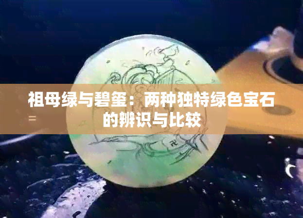 祖母绿与碧玺：两种独特绿色宝石的辨识与比较