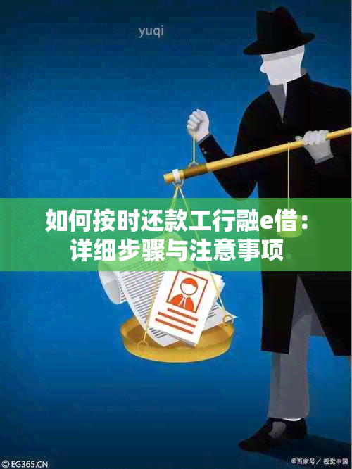 如何按时还款工行融e借：详细步骤与注意事项