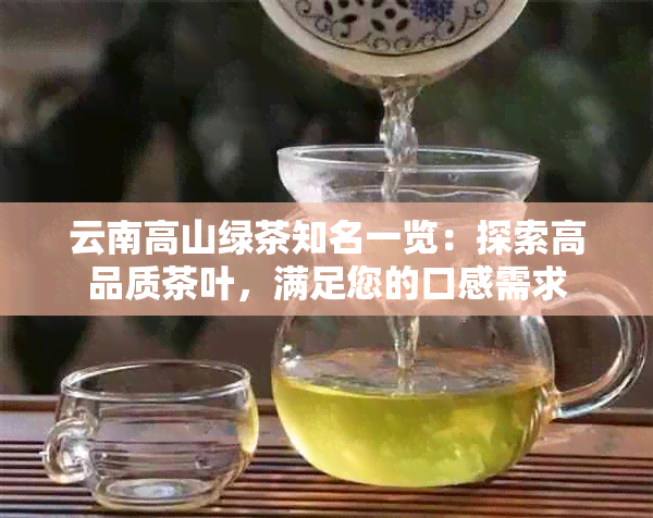 云南高山绿茶知名一览：探索高品质茶叶，满足您的口感需求