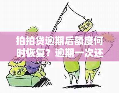 拍拍贷逾期后额度何时恢复？逾期一次还清后能否再次借款？