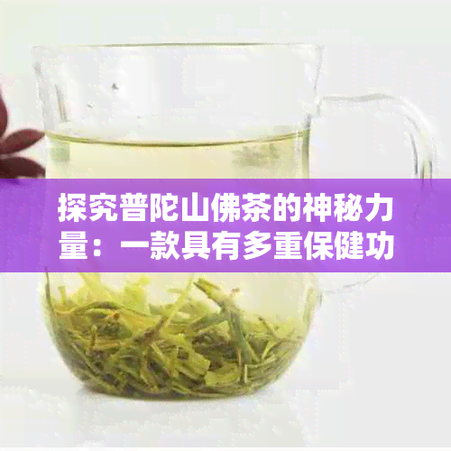 探究普陀山佛茶的神秘力量：一款具有多重保健功效的独特茶饮