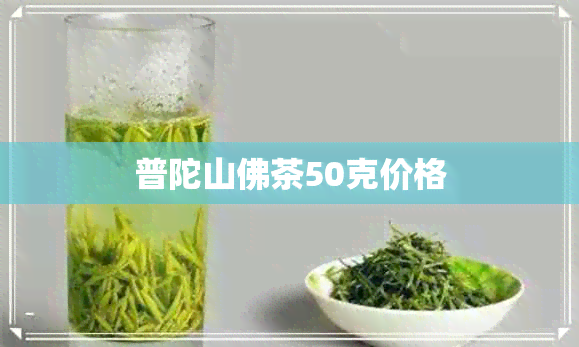 普陀山佛茶50克价格