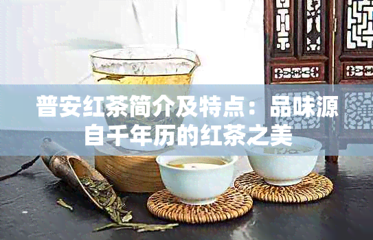 普安红茶简介及特点：品味源自千年历的红茶之美