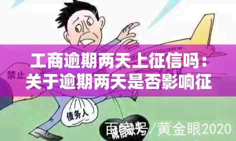 工商逾期两天上吗：关于逾期两天是否影响的探讨