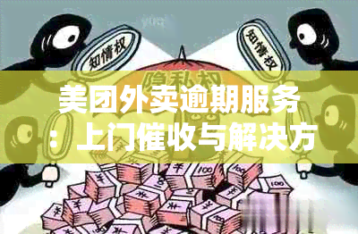 美团外卖逾期服务：上门与解决方案全解析