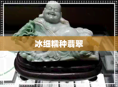 冰细糯种翡翠