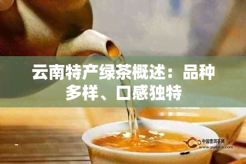 云南特产绿茶概述：品种多样、口感独特