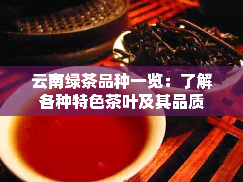 云南绿茶品种一览：了解各种特色茶叶及其品质