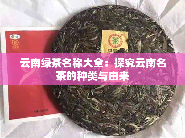 云南绿茶名称大全：探究云南名茶的种类与由来