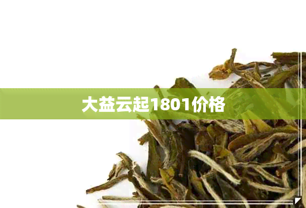 大益云起1801价格