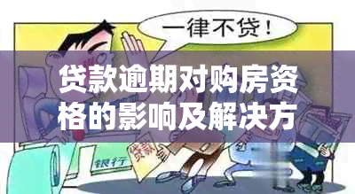 贷款逾期对购房资格的影响及解决方案