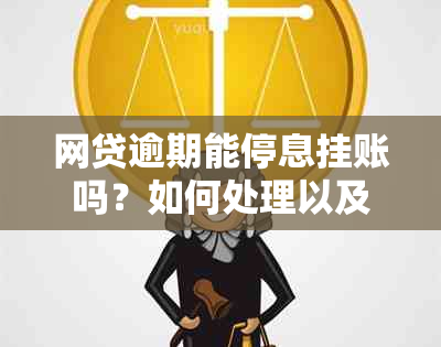 网贷逾期能停息挂账吗？如何处理以及申请条件是什么？