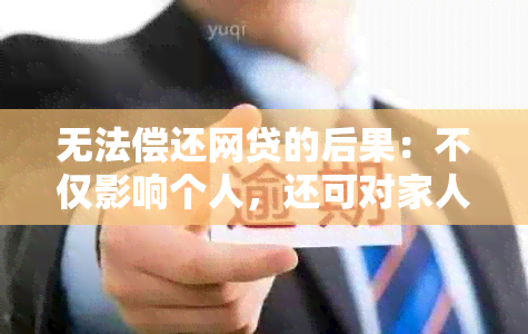 无法偿还网贷的后果：不仅影响个人，还可对家人造成压力吗？