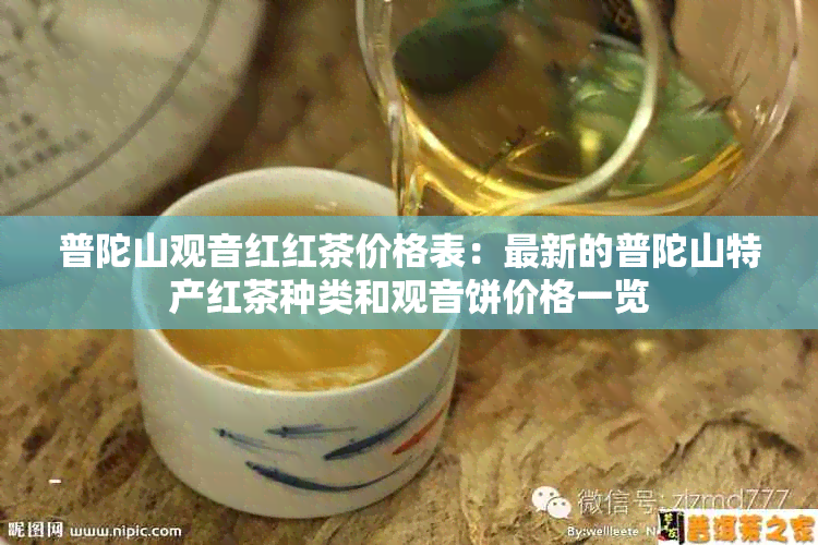 普陀山观音红红茶价格表：最新的普陀山特产红茶种类和观音饼价格一览