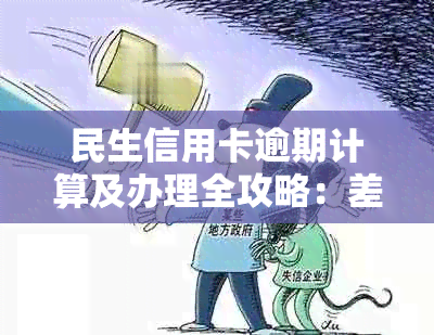 民生信用卡逾期计算及办理全攻略：差几分算逾期？如何避免逾期？