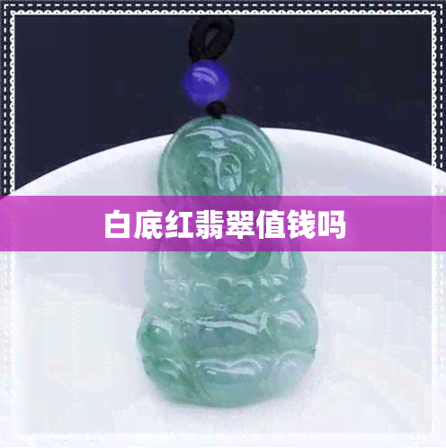 白底红翡翠值钱吗