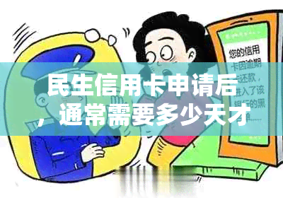 民生信用卡申请后，通常需要多少天才能收到卡片？办理流程及取卡方式详解