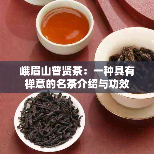 峨眉山普贤茶：一种具有禅意的名茶介绍与功效