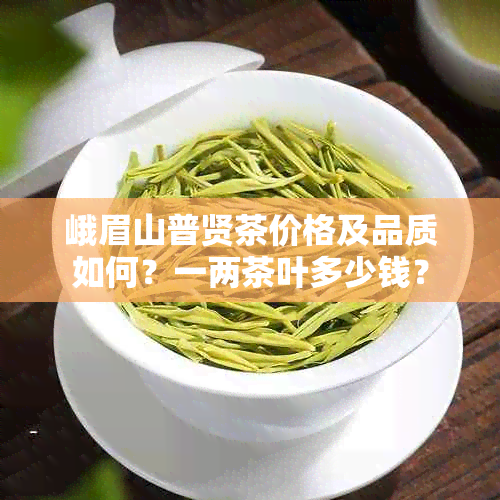 峨眉山普贤茶价格及品质如何？一两茶叶多少钱？