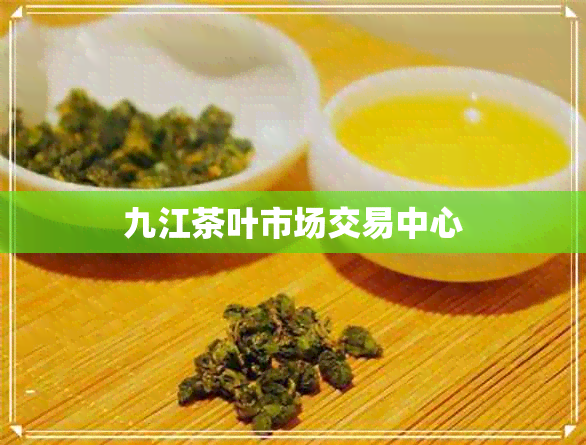 九江茶叶市场交易中心