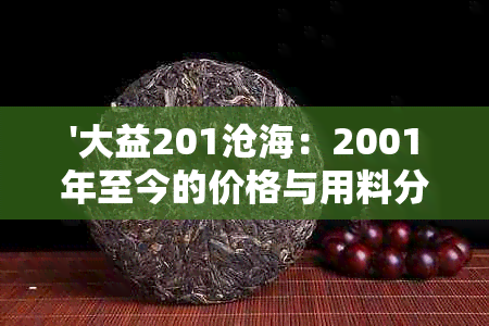 '大益201沧海：2001年至今的价格与用料分析'