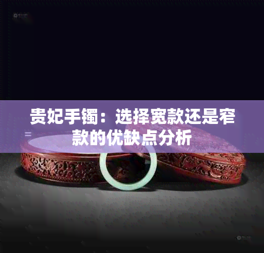 贵妃手镯：选择宽款还是窄款的优缺点分析