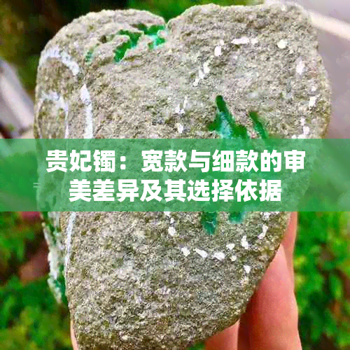 贵妃镯：宽款与细款的审美差异及其选择依据