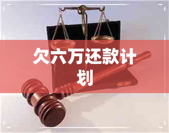 欠六万还款计划