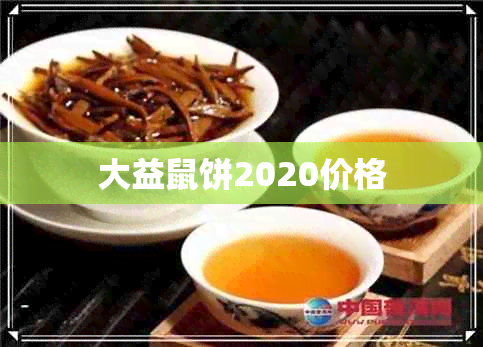 大益鼠饼2020价格