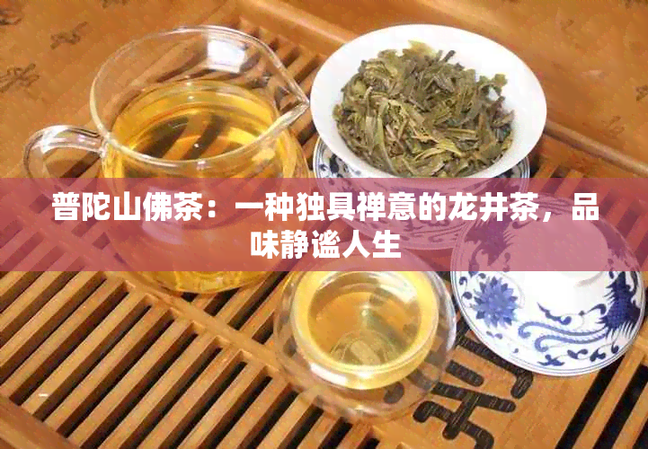 普陀山佛茶：一种独具禅意的龙井茶，品味静谧人生