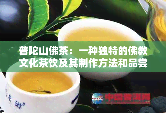 普陀山佛茶：一种独特的佛教文化茶饮及其制作方法和品尝技巧