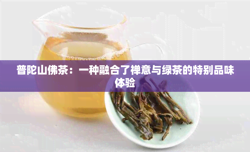 普陀山佛茶：一种融合了禅意与绿茶的特别品味体验