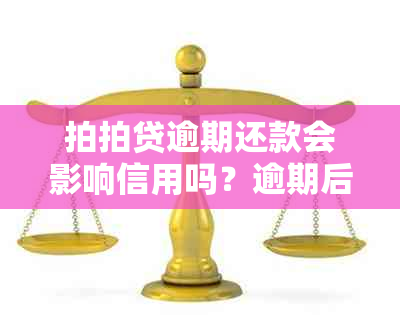 拍拍贷逾期还款会影响信用吗？逾期后还能继续贷款买房吗？解答您的房贷困惑