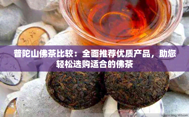 普陀山佛茶比较：全面推荐优质产品，助您轻松选购适合的佛茶